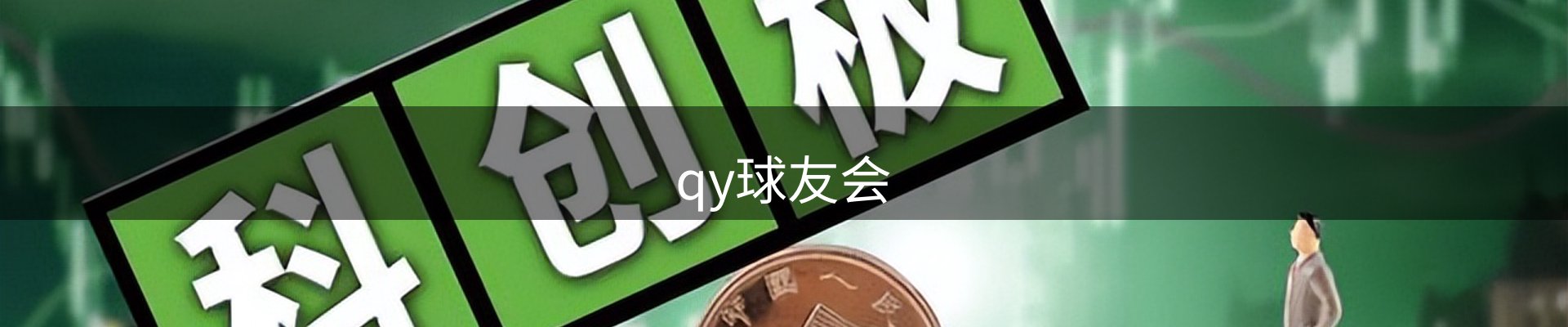 qy球友会-千亿球友会-球友会体育官方网站